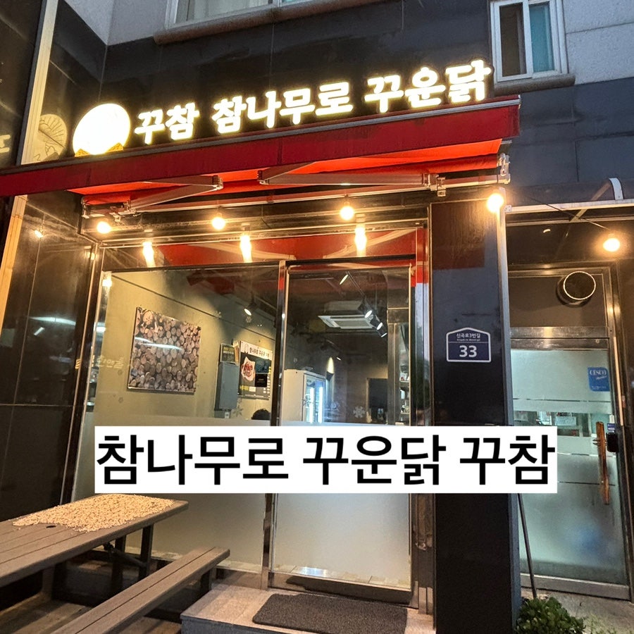 참나무로꾸운닭 사진 1