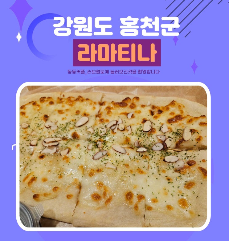  강원도 홍천 레스토랑 라마티나 비발디파크점 솔직 후기 feat.고르곤졸라피자