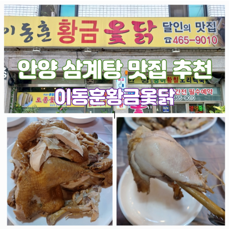 안양 삼계탕 맛집 닭백숙 삼덕공원 맛집 이동훈황금옻닭 안양 삼계탕 맛집 닭백숙 삼덕공원 맛집 이동훈황금옻닭