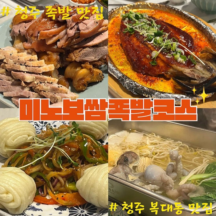  청주 족발 맛집 미노보쌈족발코스 (ft.청주 복대동 맛집)