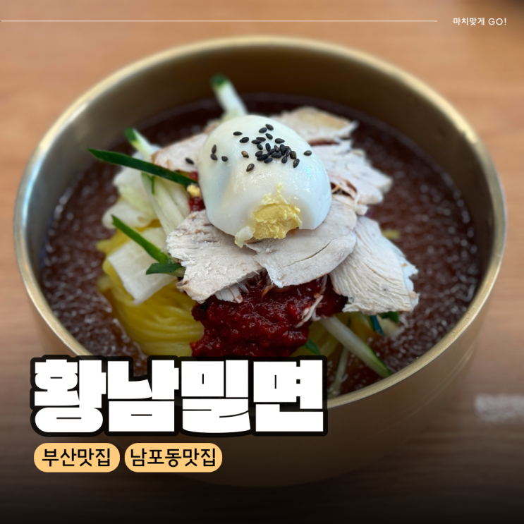  부산 남포동 찐맛집 혼밥 가능한 황남밀면 추천