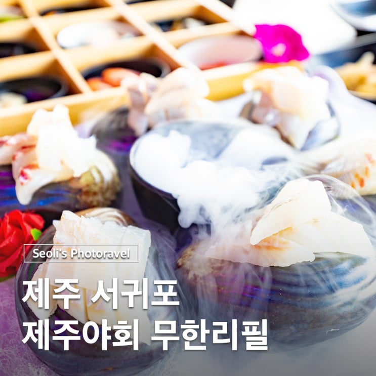  서귀포횟집 제주야회 무한리필 올레시장 근처