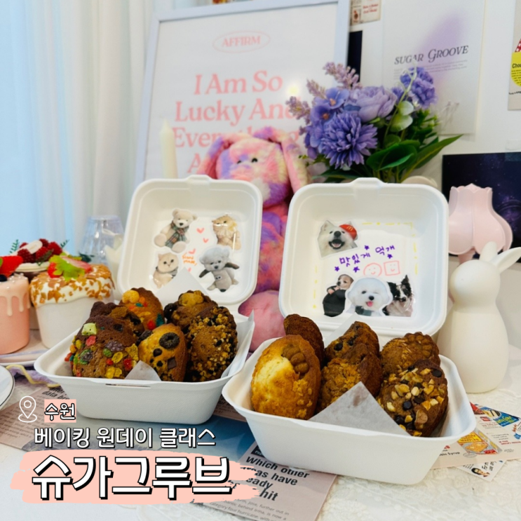  슈가그루브 수원원데이클래스 마들렌 베이킹 후기