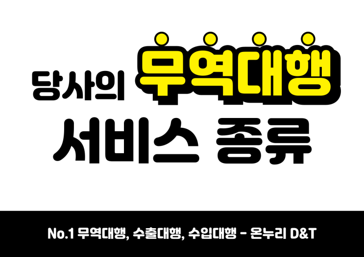 온누리 D&T가 제공하는 무역대행 서비스 종류와 서비스 내용이 궁금합니다.