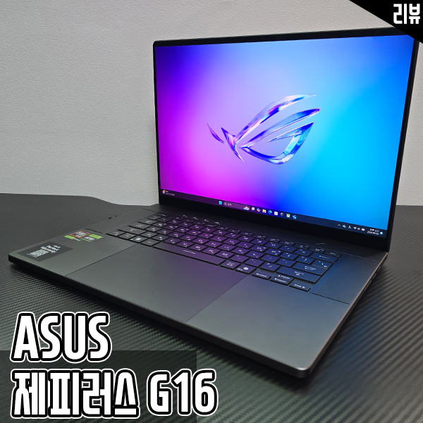 AMD AI노트북 ASUS ROG 제피러스 G16 게이밍노트북 개봉기 AMD AI노트북 ASUS ROG 제피러스 G16 게이밍노트북 개봉기