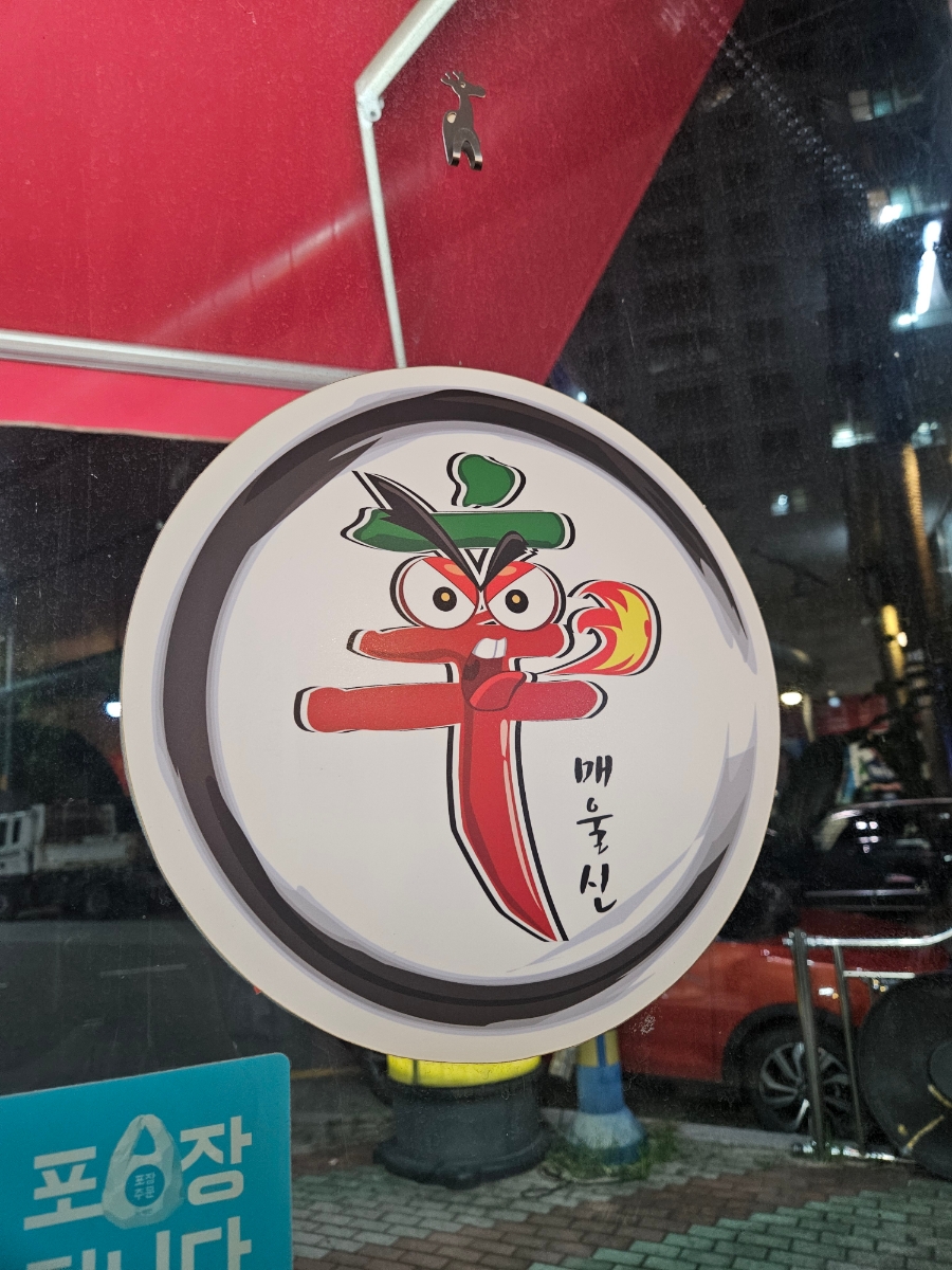 신아나고숯불막창 중방점 사진 3