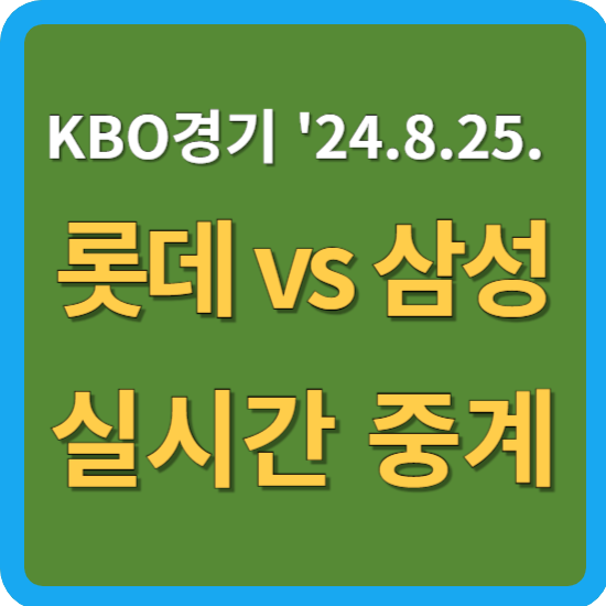 라이온스 <b>원태인</b> 선발 팀순위 실시간 온라인 라이브 생방송... 