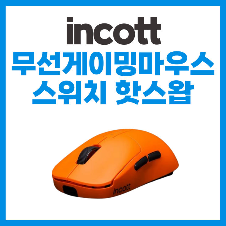  incott G23 핫스왑 스위치 게이밍 마우스 리뷰, 잠자리 라이벌 VXE R1