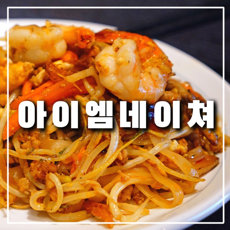  의정부역 맛집 "아이엠네이쳐" 태국음식인 쌀국수와 팟타이, 와인까지
