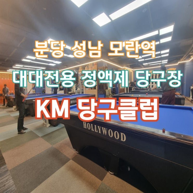 KM당구클럽, 모란역 정액제 대대전용 당구장 KM당구클럽, 모란역 정액제 대대전용 당구장