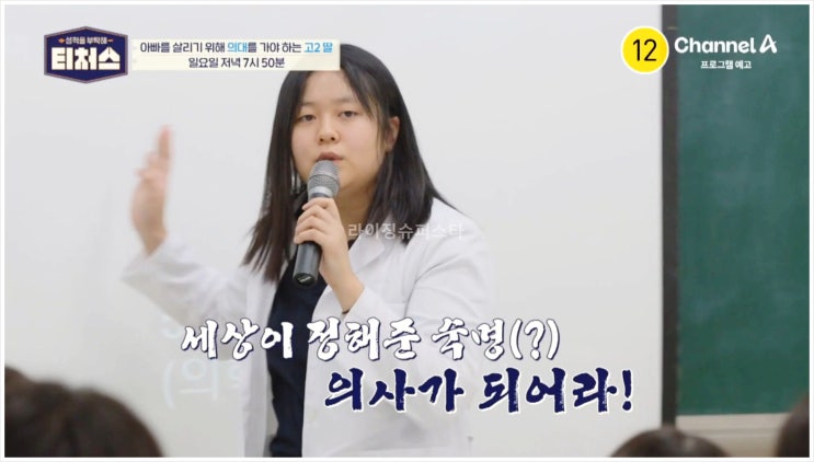  성적을부탁해티처스 전현무 의대지망생 도전학생 공부열정 중학생 고등학생 내신성적 공부환경 집중력 자투리시간 입시전략 MMI면접 정승제 채널A