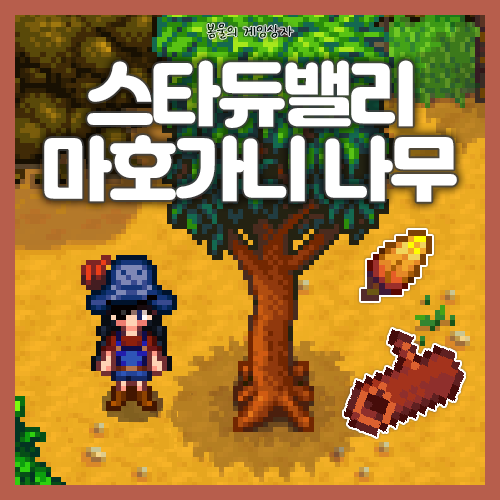  스타듀밸리 마호가니 나무 공략, 단단한 나무 파밍