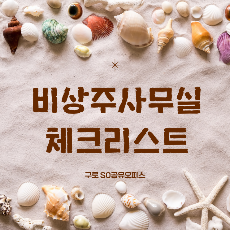  구로 비상주사무실 구할 때 체크리스트 공유합니다!