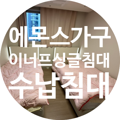 초등여아 침대 에몬스가구 슈퍼싱글침대2개로 침실 완성