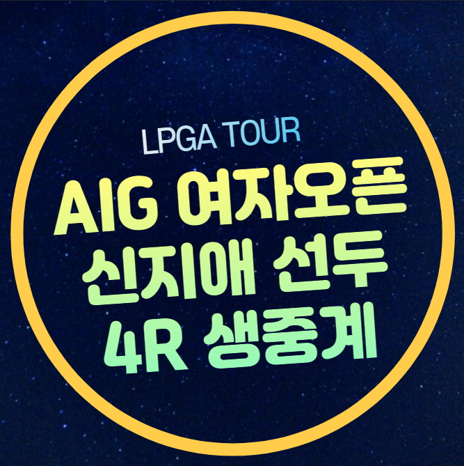 AIG <b>여자오픈</b> 중계 LPBA 위민스... 경기일정 <b>신지애</b> 단독 선수... 