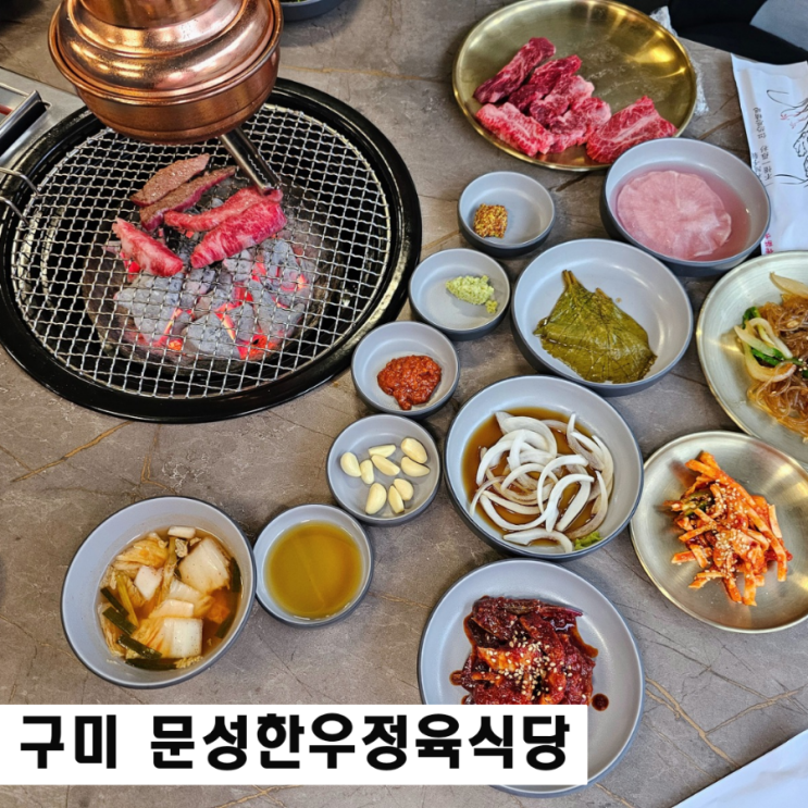  구미 문성 맛집 문성한우정육식당 넘버나인 투뿔 소고기