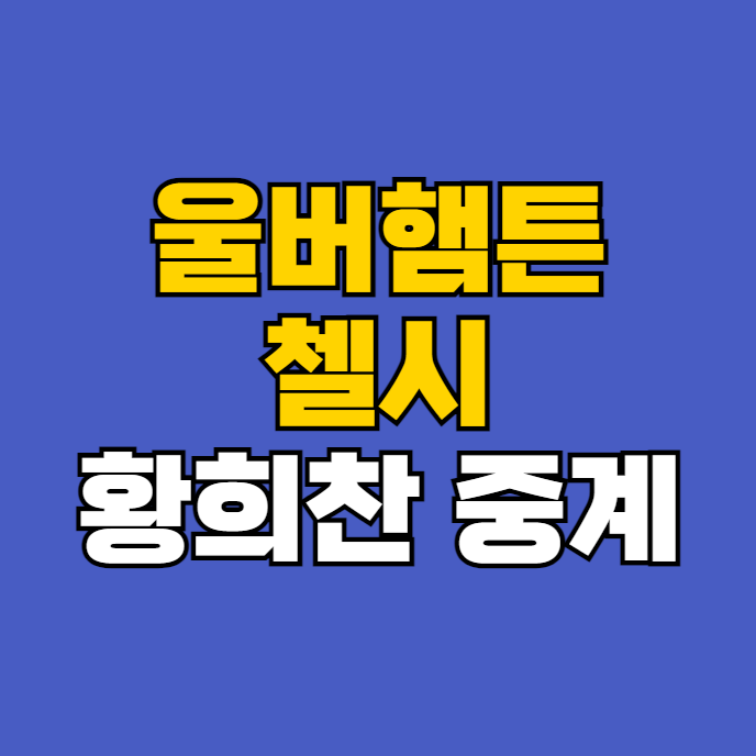 울버햄튼 <b>첼시</b> 축구 중계 2024년 8월 25일 <b>황희찬</b> 출격 선발... 