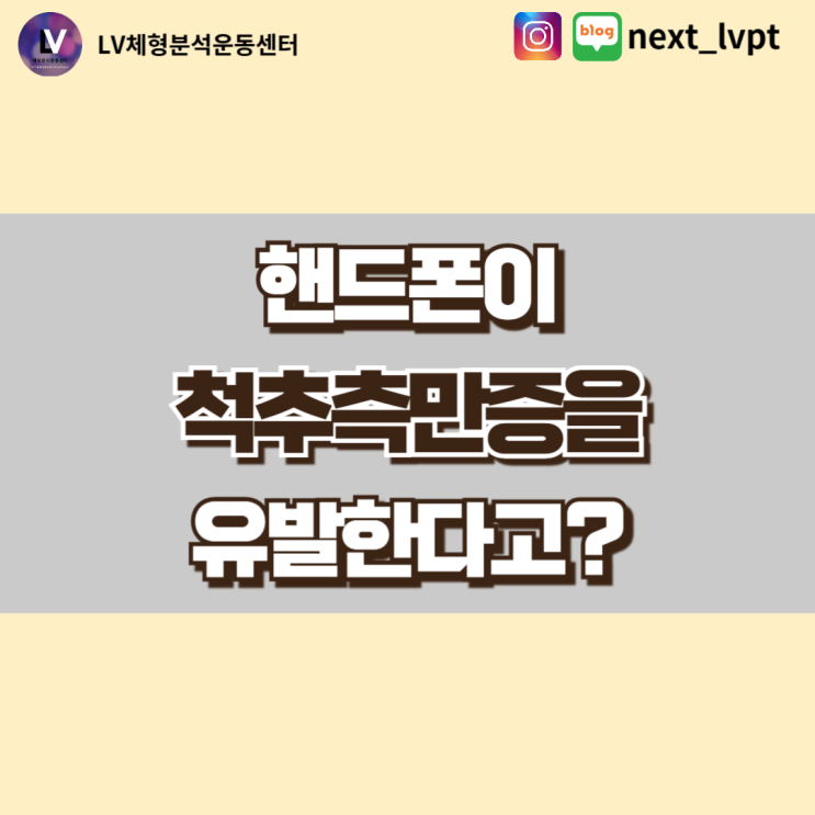  [부산 동래 척추교정] 잘못된 핸드폰사용이 척추측만증 원인이 된다고?