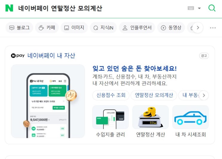  [연말정산] 네이버페이 연말정산 모의계산