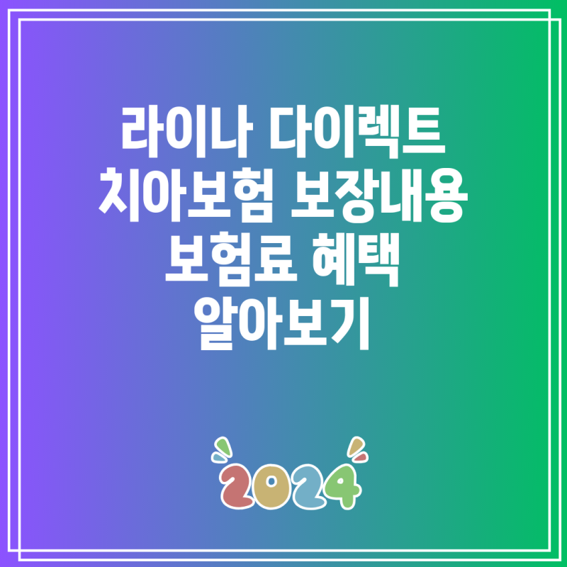 라이나 다이렉트 치아보험 보장내용 보험료 혜택 알아보기
