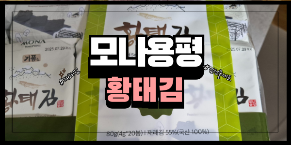  [모나용평] 바삭함과 깊은 풍미가 매력적인 모나용평 기품은 황태김