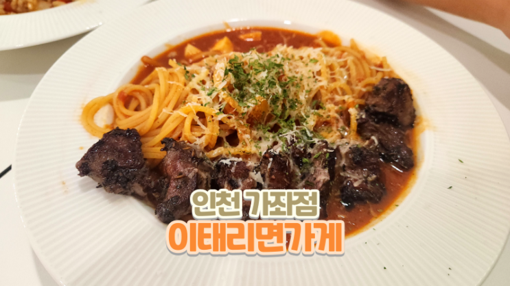  이태리면가게 인천가좌점_가성비 좋은 가좌동파스타 맛집