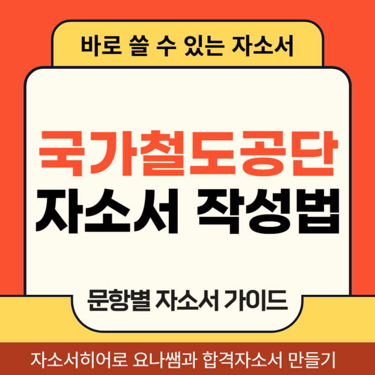  국가철도공단 채용 자소서 항목 및 자기소개서 작성 방법