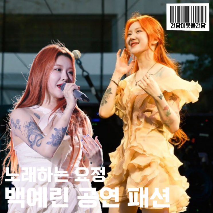  백예린 공연 원피스 무대 투피스 의상 정보