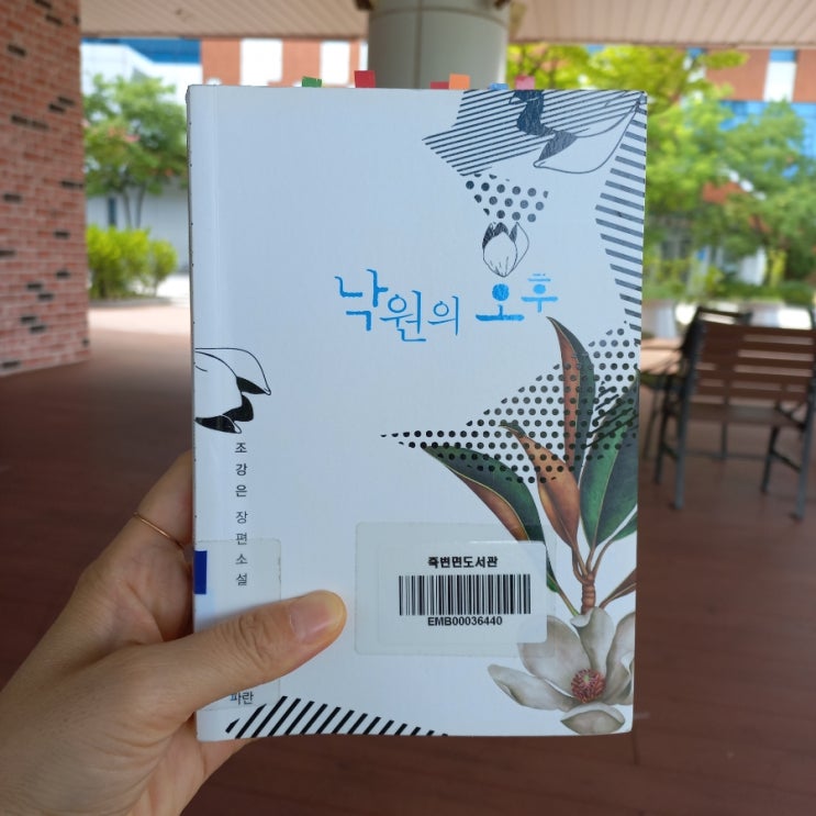  낙원의 오후 조강은  로맨스 장편 소설책 추천