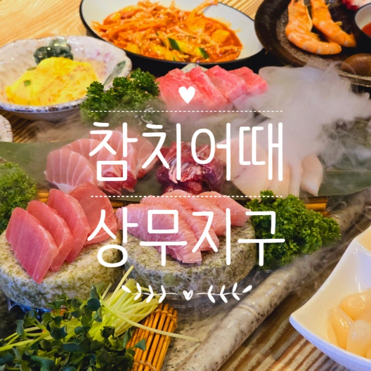  광주 상무지구 참치 무한리필 맛집 참치어때 데이트하기 좋은 곳