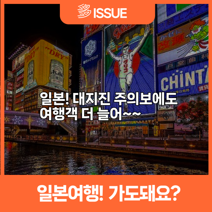 [일본지진] 일본 지진 주의보 해제됐다? 일본여행 안전한가?