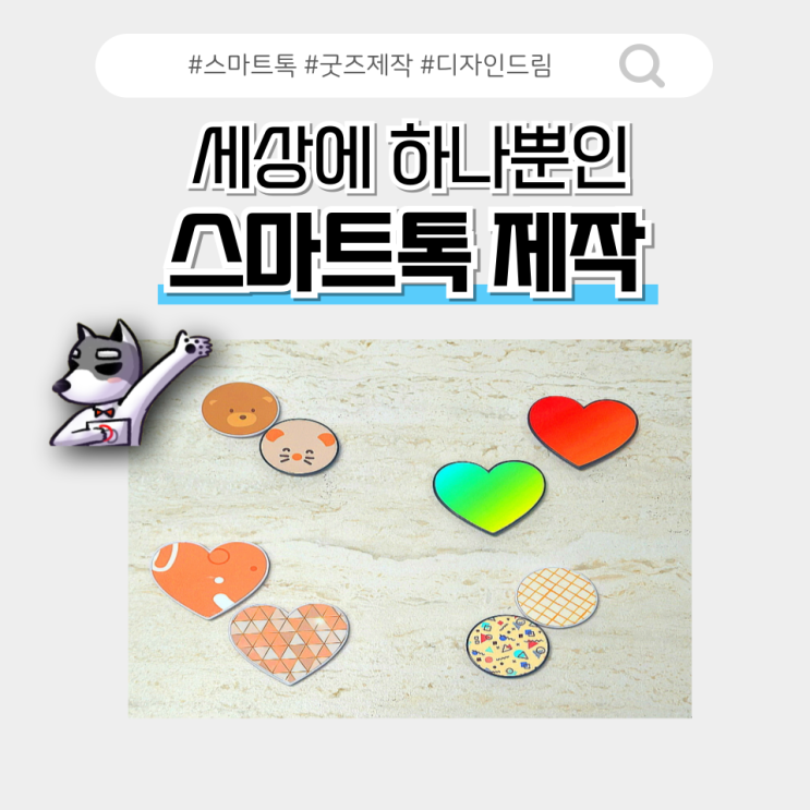  나만의 굿즈 만들기 / 스마트톡 제작 / 디자인드림