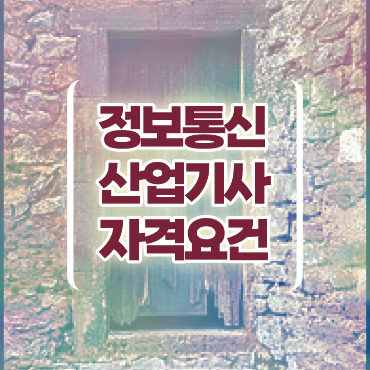  정보통신산업기사 시험응시자격 인강만 듣고 4달만에 끝낸 전략