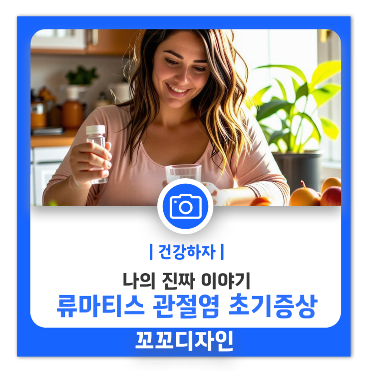  류마티스 관절염 초기증상과 치료비용 나의 20대의 이야기