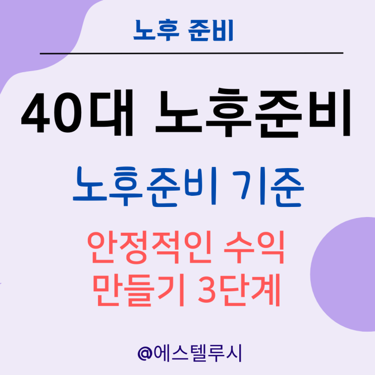  40대 노후준비 기준 : 안정적인 수익 달성 세 가지 단계