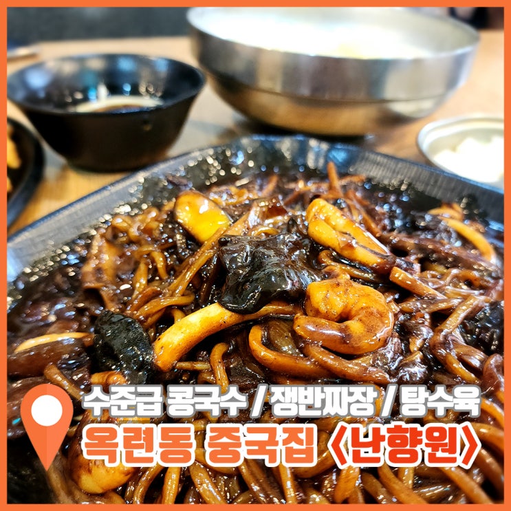  옥련동 중국집 콩국수 탕수육 35년 초고수의 실력은 난향원