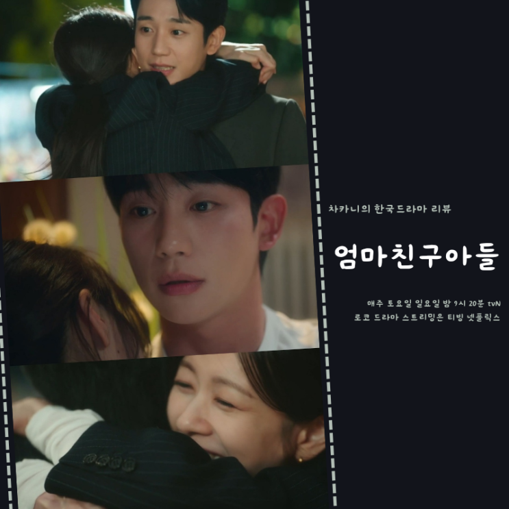 <b>엄마친구아들</b> 4회 귀빨간 <b>정해인</b> 승효는 귀엽다 설렌다! 5회... 