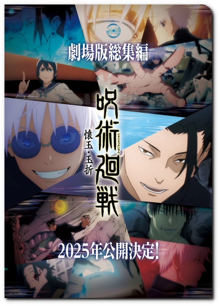 주술회전 극장판 회옥옥절 총집편 개봉일 2025년 주술회전 극장판 회옥옥절 총집편 개봉일 2025년