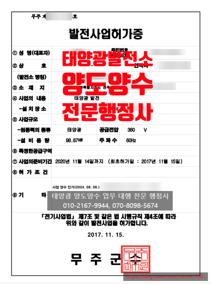  태양광발전소 상속 양도양수 대행, 전북 무주