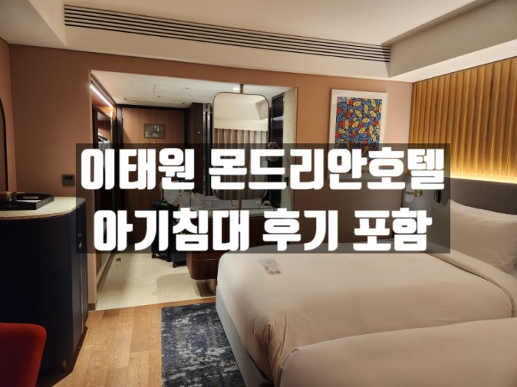 서울 이태원 호텔 몬드리안 서울 이태원(아기침대 제공) 서울 이태원 호텔 몬드리안 서울 이태원(아기침대 제공)