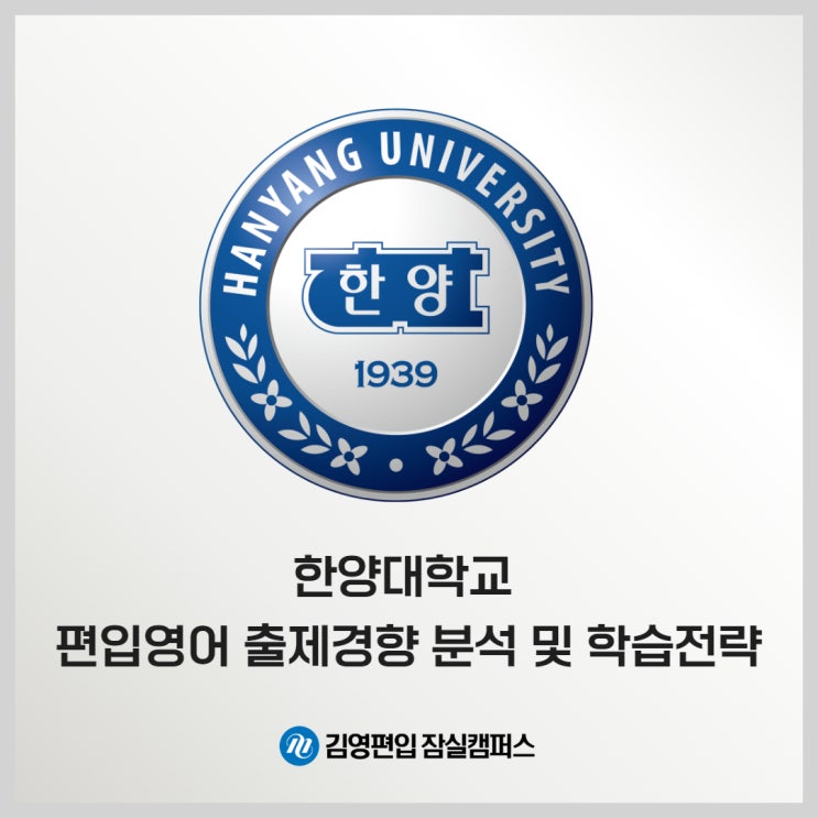 김영잠실_한양대학교 편입영어 출제경향 분석 및 학습전략