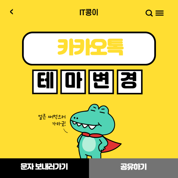  아이폰 카카오톡 테마 변경 방법과 짱구 무료 테마 다운 및 설정 방법