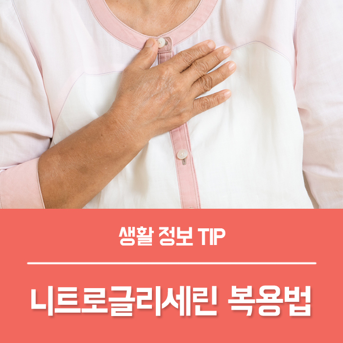  니트로글리세린 설하정 복용법, 니트로글리세린 효과 부작용은?