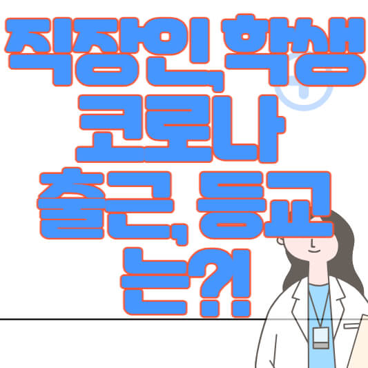  코로나19 감염 시 직장 출근 및 학생 등교는?!