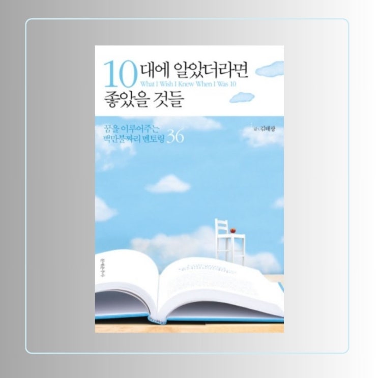  막연한 꿈을 위해.<10대에 알았더라면 좋았을 것들>
