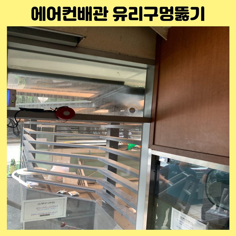 동탄 유리구멍뚫기 에어컨배관이중유리타공업체