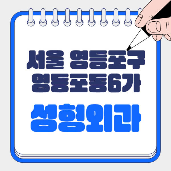  서울 영등포구 영등포동6가, 성형외과에서 흉터, 코, 눈 시술, 지방이식 정보!