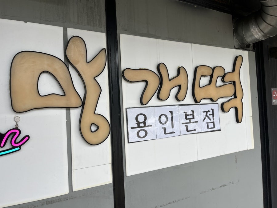 설송원망개떡 민속촌점 사진 1