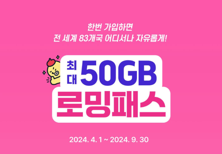 해외여행로밍 LG유플러스 로밍패스로! 일본여행로밍 로밍패스 소개!