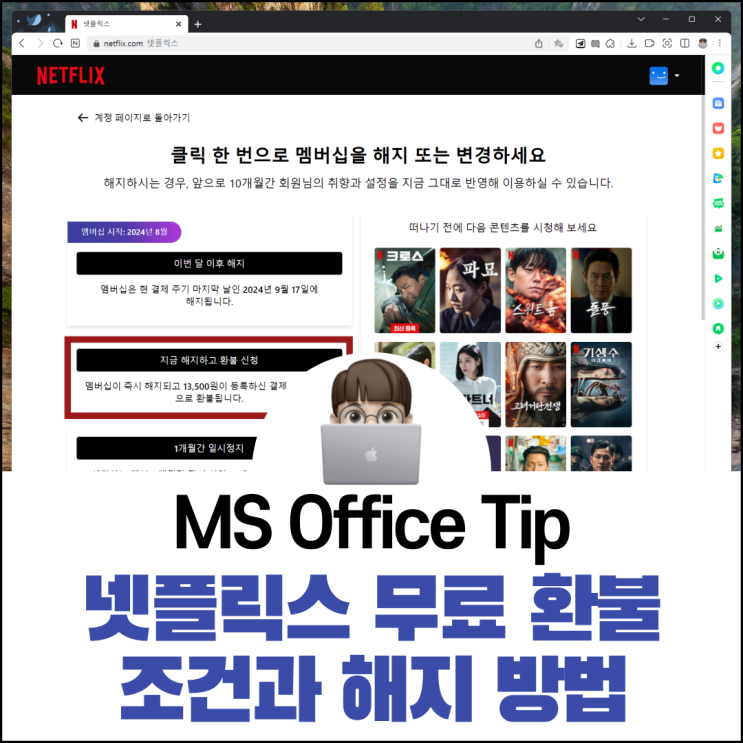  넷플릭스 무료 환불 조건과 해지 방법은